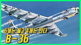 미 공군 역사상 가장 거대한 폭격기 - B-36 Peacemaker