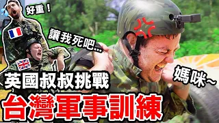 台灣軍事訓練讓英國叔叔蛻變成正港ㄟ歹灣男子漢🇬🇧➡️🇹🇼💪💥 ft.@peetagege BRITISH IN THE TAIWANESE ARMY