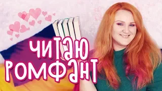 КАК Я ЧИТАЛА РОМФАНТ 🔥 ЗВЁЗДНАЯ, ИЗМАЙЛОВА И Ко