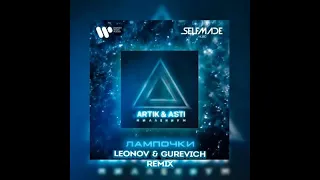 Artik, Asti - Лампочки (Leonov & Gurevich Remix)