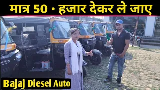 मात्र 50000 D•P में बजाज डीजल ऑटो रिक्शा ले जाए Bajaj Maxima Auto | Bajaj Diesel Auto