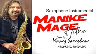 #Manike Mage Hithe# - Cover By- Manoj Saxophone - 9827095800, 9300095800