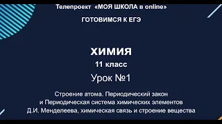 ЕГЭ. Химия. #Урок1. Строение атома