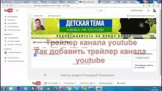 Трейлер канала youtube.Как добавить трейлер канала youtube