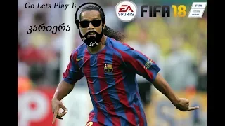 FIFA 18 - Go Lets Play-ის კარიერა / გზა დიდი ფეხბურთისკენ (ნაწილი 5)