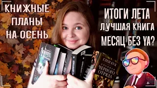 🍁 КНИЖНЫЕ ПЛАНЫ НА ОСЕНЬ и ЛУЧШИЕ КНИГИ ЗА ЛЕТО