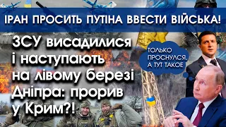 ЗСУ висадилися на лівому березі Дніпра: прорив у Крим? | Іран просить путіна ввести війська | PTV.UA