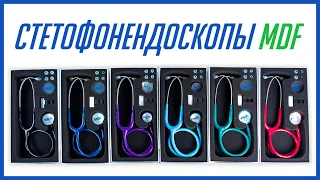 Стетофонендоскопы MDF с двойной головкой: какой цвет выбрать?