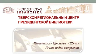 Тверской региональный центр Президентской библиотеки – 10 лет