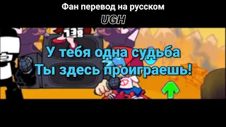 Русский перевод песни UGH.перевод не мой но зачение пж