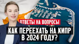 Как переехать на Кипр в 2024 году?