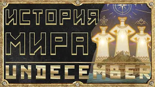 Лор Игры - История Мира - Обзор - Undecember