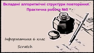 Вкладені алгоритмічні структури повторення. Практична робота №5