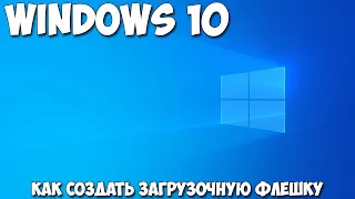 Как создать загрузочную флешку Windows 10 UltraISO