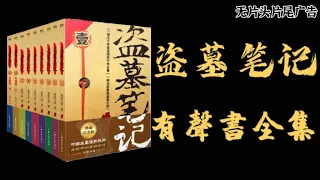 《盜墓筆記》秦嶺神樹 第3集  #天橋下小說貓 （請開啟cc字幕）