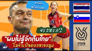 ส่อง!คำพูดโค้ช สโลวีเนีย ก่อนแข่ง-หลังแข่ง วอลเลย์บอลหญิงไทยชนะสโลวีเนีย