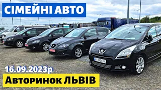 СВІЖІ ЦІНИ на СІМЕЙНІ АВТО / МІНІВЕНИ /// Львівський авторинок /// 16 вересня 2023р. /