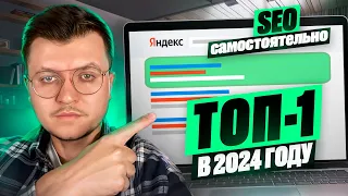 SEO продвижение сайта САМОСТОЯТЕЛЬНО ТОП-1 в 2024, РЕАЛЬНЫЙ КУРС ДЛЯ НАЧИНАЮЩИХ по раскрутке сайтов