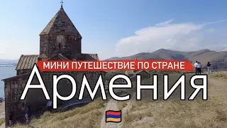 Армения: Гарни, Зварноц, Севан, Дилижан, Цахкадзор и достопримечательности