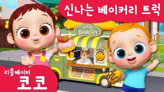 [리틀베이비 코코] 신나는 베이커리 트럭🍞 | 온가족 동요 | 같이 불러요🎶 | 빵🥐 | 🍩간식🥖 | 노래해요🎵| 리틀베이비 코코 동요 🎶 | LittlebabyCoCo