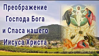 Преображение Господа Бога и Спаса нашего Иисуса Христа - 19 августа ПРАЗДНОВАНИЕ.