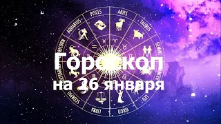 Гороскоп на 26 января, для всех знаков зодиака