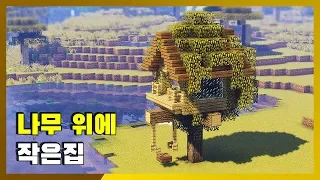 초보자를 위한 야생 건축 강좌 #7 - 【나무 위 작은집】