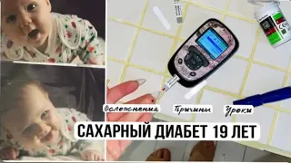 19 ЛЕТ САХАРНОГО ДИАБЕТА Моя история