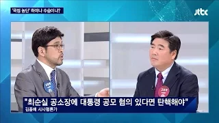 밤샘토론 58회 - 국정 농단 사태 해법, 하야냐 수습이냐