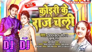 #कोइरी_के_राज_चली|#Ziddi_Boy_Chandan| koiri ke raj chali dj song | Koiri Ke raj chali |#Kushwaha Dj