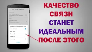 ОТКЛЮЧИ ЭТО! Эта важная настройка улучшить качество мобильной связи! ИНТРЕНЕТ БУДЕТ ЛЕТАТЬ