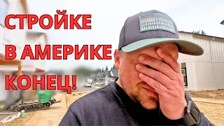 Стройке в Америке скоро конец!