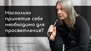 Насколько принятие себя необходимо для просветления? (Алунайя. Сатсанг на ретрите)