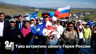 Тува встретила своего Героя России