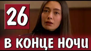 В конце ночи 26 серия на русском языке. Новый турецкий сериал