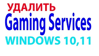 Удалить Gaming Services (игровые службы) windows 10, 11. Удалить гейминг сервисы