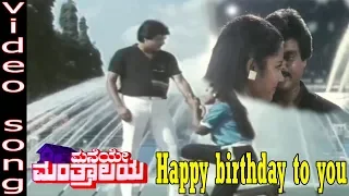 Maneye Manthralaya–Kannada Movie Songs | Happy Birthday To You Video Song | TVNXT