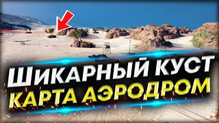 Позиция для ЛТ на карте Аэродром - Очень дерзкая!