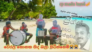 වෙරල කොනක හිද Trumpet Cover Sinhala Song | Sinhala Cover Song | #sinhala | #papare | #kawad  cp madu