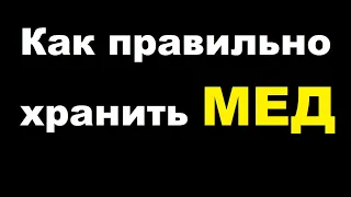 Как правильно хранить МЁД годами. Температура хранения, расслоение МЁДА