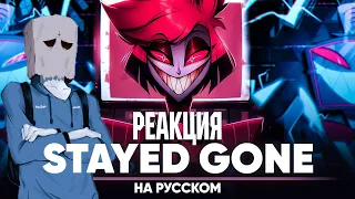 Отель Хазбин [Stayed Gone] Реакция