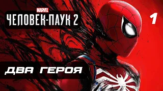 Marvel’s Spider-Man 2 ➤ Прохождение [4K] — Часть 1: НОВЫЙ ЧЕЛОВЕК-ПАУК 2