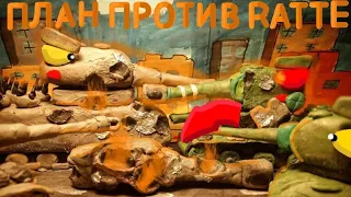 план против ратте {мультики про танки}