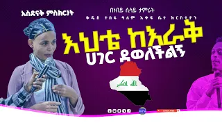 እህቴ ከእራቅ ሀገር ደወለችልኝ አስደናቅ ምስክርነት// ነብይ ሲሳይ ታምራት // ቅዱስ ተስፋ ዓለም አቀፍ ቤተክርስቲያን