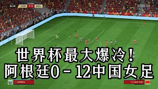 世界杯最大爆冷！阿根廷0 - 12中国女足！离奇的惊天大比分，震惊整个足坛【fifa】