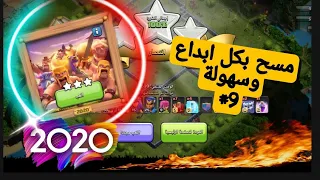 مسح تحدي 2020 بسهولة | كلاش اوف كلانس | clash of clans