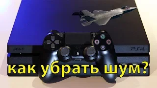 Как убрать шум PS4 Pro?