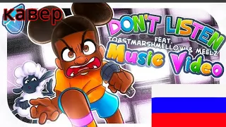 Кавер песни на русский:Don't Listen【 Amanda The Adventurer FAN SONG】