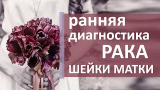 Лечение рака шейки матки. 🌼 Как выявить и лечить рак шейки матки. Моситалмед.