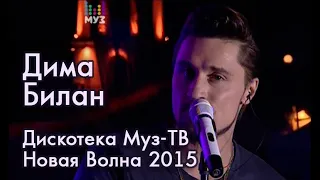 Дима Билан - Open Air Дискотека Муз-ТВ - Новая Волна 2015